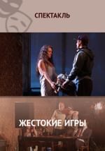 Жестокие игры