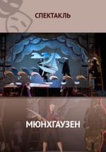 Мюнхгаузен