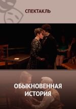 Обыкновенная история