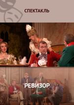 Ревизор