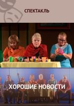 Хорошие новости