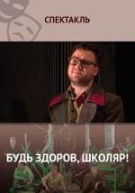 Будь здоров, школяр!