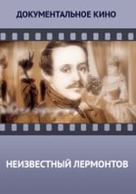 Неизвестный Лермонтов