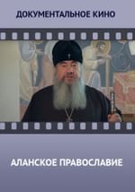 Аланское православие