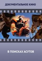 В поисках асутов