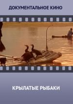 Крылатые рыбаки