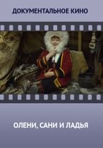 Олени, сани и ладья…