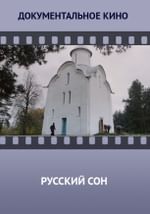 Русский сон