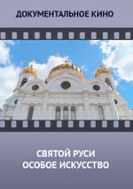 Святой Руси особое искусство