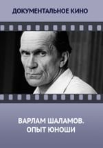 Варлам Шаламов. Опыт юноши