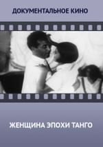 Женщина эпохи танго