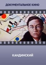 Кандинский