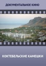 Коктебельские камешки