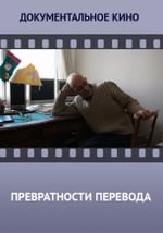 Превратности перевода