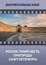 Россия. Гений места. Пригороды Санкт-Петербурга