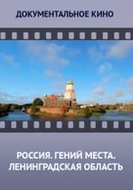 Россия. Гений места. Ленинградская область