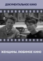 Женщины. Любимое кино