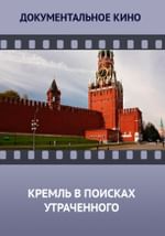 Кремль в поисках утраченного