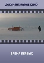 Время первых