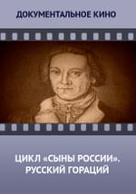Цикл «Сыны России». Русский Гораций