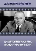 Цикл «Сыны России». Русский подарок Америке Владимир Зворыкин