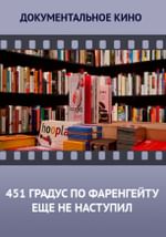 451 градус по Фаренгейту еще не наступил