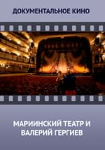 Мариинский театр и Валерий Гергиев