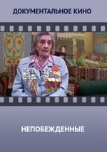 Непобежденные