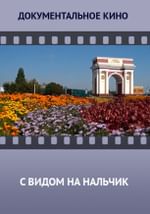 С видом на Нальчик