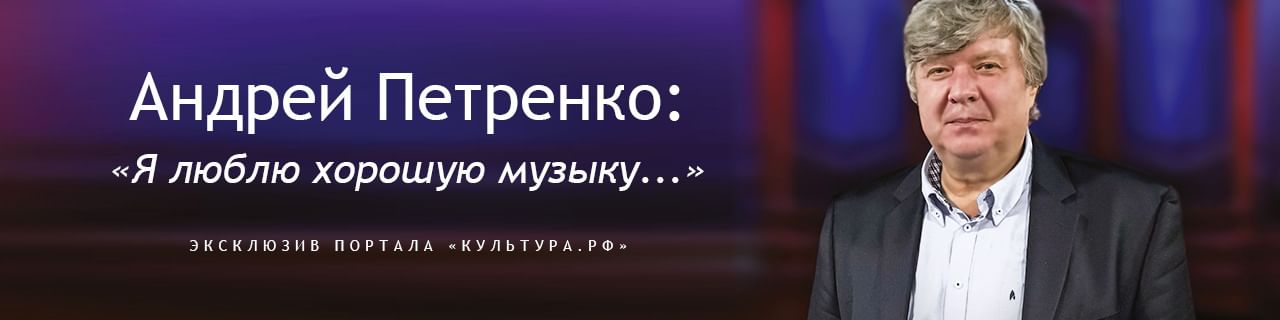 Андрей Петренко: «Я люблю хорошую музыку…»