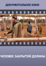 Человек закрытой долины