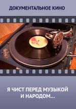 Я чист перед музыкой и народом…