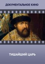 Тишайший царь