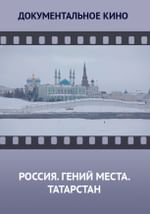 Россия. Гений места. Татарстан