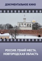 Россия. Гений места. Новгородская область