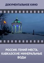 Россия. Гений места. Кавказские Минеральные Воды
