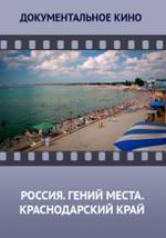 Россия. Гений места. Краснодарский край