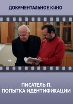 Писатель П. Попытка идентификации