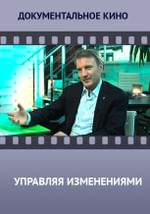 Управляя изменениями
