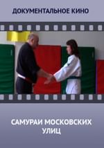 Самураи московских улиц