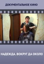 Надежда. Вокруг да около