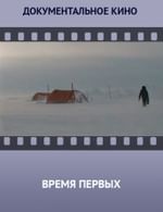 Время первых