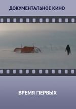 Время первых