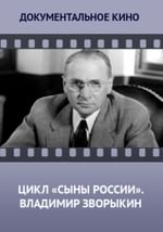 Цикл «Сыны России». Русский подарок Америке Владимир Зворыкин