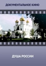 Душа России