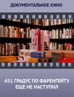 451 градус по Фаренгейту еще не наступил