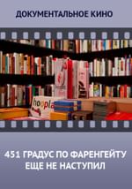 451 градус по Фаренгейту еще не наступил