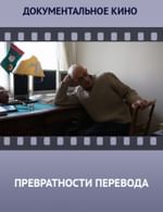 Превратности перевода