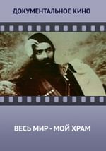 Весь мир — мой храм