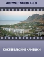 Коктебельские камешки